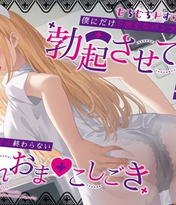 むちむちドすけべナースが僕にだけド派手なパンツを透かせて勃起させてくる〜即尺ごっくん終わらない濡れおま◯こしごき〜｜うこんちゃん☆かんぱにぃ