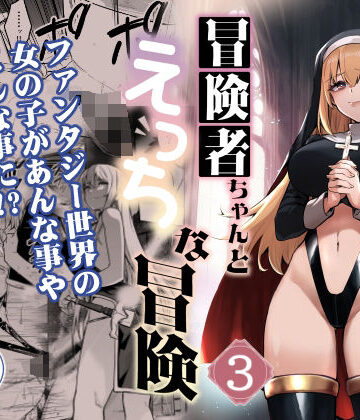冒険者ちゃんとえっちな冒険3｜しぐれえび