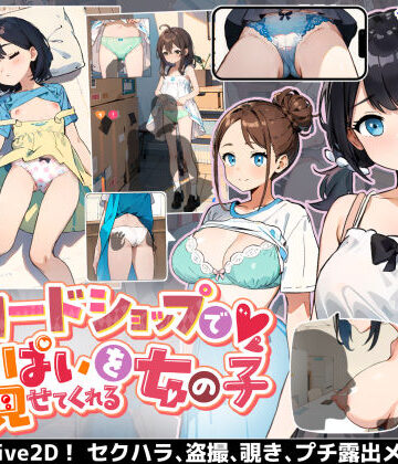 カードショップでおっぱいを見せてくれる女の子｜あすなろ工業