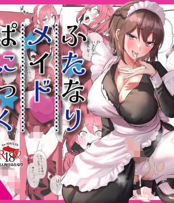 ふたなりメイドぱにっく｜稲荷もち