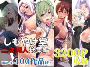 しもやけ堂二次同人総集編｜しもやけ堂