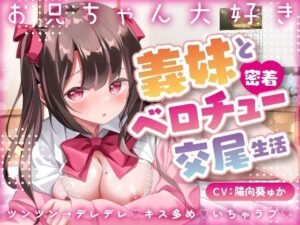 【キス×いちゃラブ】お兄ちゃん大好き義妹と密着ベロチュー交尾生活？【KU100収録】｜あまえちレモン園