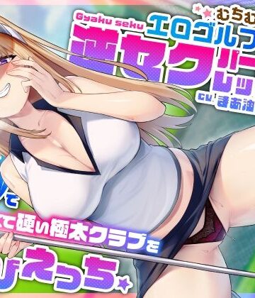 むちむち爆乳エロゴルファーの逆セクパーソナルレッスン♪密着指導で僕の長くて硬い極太クラブを弄びえっち｜うこんちゃん☆かんぱにぃ