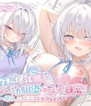 【KU100】ダウナー爆乳JK – デカパイ幼馴染セフレとの日常。〜爆乳ぶるんぶるんセフレえっち♪〜｜Deep；Dahlia