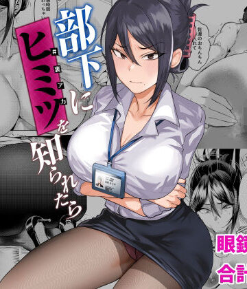 部下にヒミツ（裏アカ）を知られたら｜ガガガ本舗