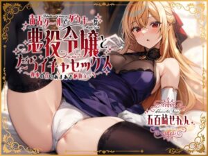 毒舌クールでダウナーな悪役令嬢とだらイチャセックス〜執事の僕とあまあま絶頂えっち〜｜うこんちゃん☆かんぱにぃ