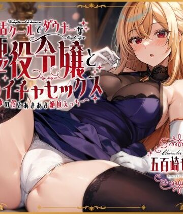 毒舌クールでダウナーな悪役令嬢とだらイチャセックス〜執事の僕とあまあま絶頂えっち〜｜うこんちゃん☆かんぱにぃ