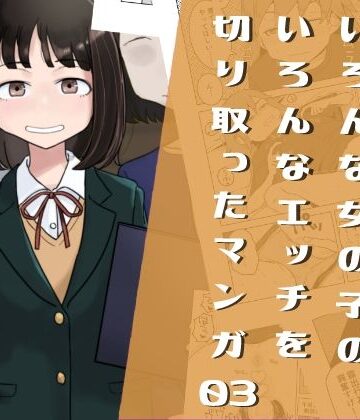 いろんな女の子のいろんなエッチを切り取ったマンガ03｜はがーの視聴覚室