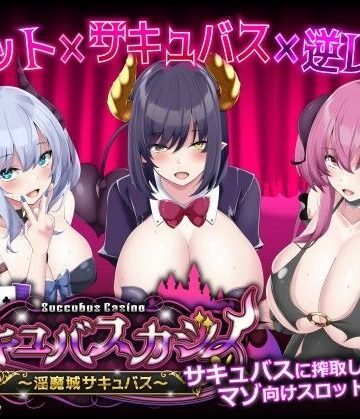 サキュバスカジノ〜淫魔城サキュバス〜｜ユウガオ