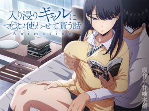 アニメ版「入り浸りギャルにま〇こ使わせて貰う話＃1」｜とるだ屋