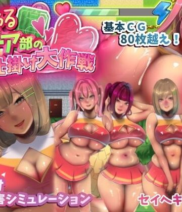 いじわるチア部の色仕掛け大作戦！｜セイヘキマスター