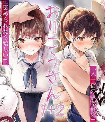おりこうさん1＋2〜先輩と秘密のお勉強をする話＆同級生に頼まれ事をされる話〜｜フレンドゼロ