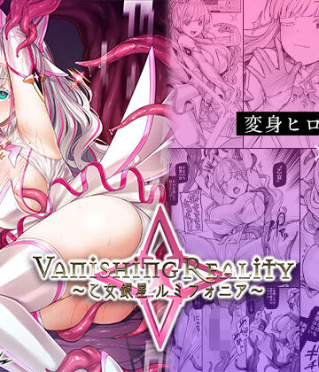 Vanishing Reality 〜乙女銀星ルミフォニア〜｜Vパン’sエクスタシー