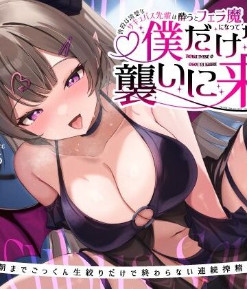 普段は清楚なサキュバス先輩は酔うとフェラ魔になって僕だけを襲いに来る〜毎晩朝までごっくん生絞りだけで終わらない連続搾精えっち〜｜うこんちゃん☆かんぱにぃ