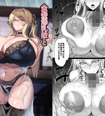 金髪爆乳嫁と雨宿りするだけの話｜uma五夜参画