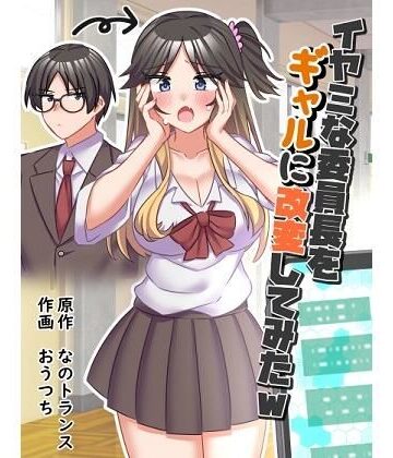 イヤミな委員長をギャルに改変してみた｜なのトランス