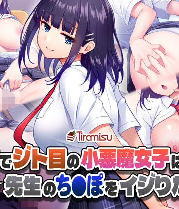 美尻でジト目の小悪魔女子は気になる先生のち○ぽをイジりたい！｜Tiramisu