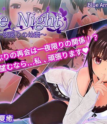 One Night 〜一夜限りの幼妻〜｜bluearrowgarden