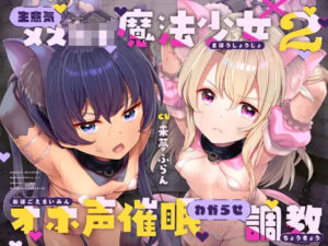 生意気メ○○キ魔法少女×2オホ声催○わからせ調教｜ラムネ屋