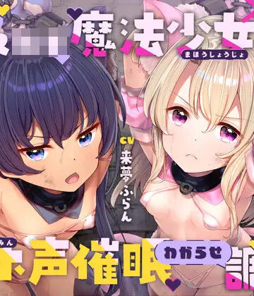 生意気メ○○キ魔法少女×2オホ声催○わからせ調教｜ラムネ屋
