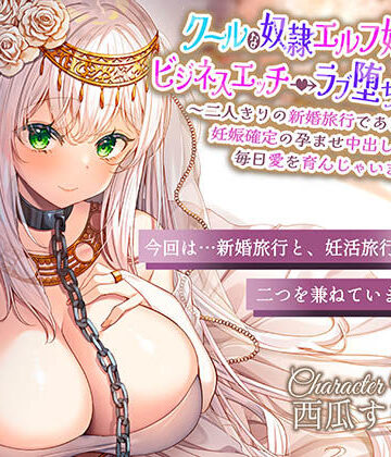 クールな奴○エルフ姫とのビジネスエッチ→ラブ堕ち性活2〜二人きりの新婚旅行であまあま天国♪妊娠確定の孕ませ中出しえっちで毎日愛を育んじゃいます〜｜エモイ堂