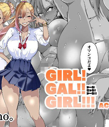 GIRL！GAL！！GIRL！！！-act4-｜筋肉亭