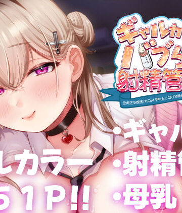 ギャルカノちゃんのバブらせ射精管理〜全肯定好感度MAXギャルとオナ禁後にいちゃらぶ生交尾〜母乳ver .付き｜甘色アヤメ