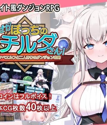 なぜかぼっちのマチルダさん！〜巨乳スケベエルフと二人きりのダンジョン攻略〜｜犬オレンジ