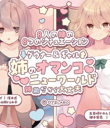 【豪華8名】ダウナー＆ギャル「姉のオマンコ ニューワールド」〜姉弟だから大丈夫〜｜072LABO