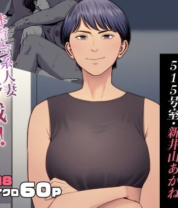 人妻マンション 515号室・新井山あかね｜多摩豪