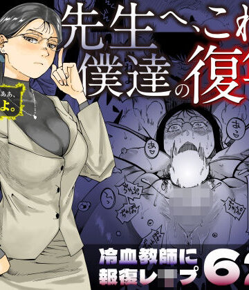 先生へ、これが僕達の復讐です。｜三崎