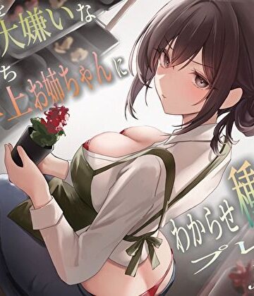 僕のことを大嫌いなバイト先の彼氏持ち年上お姉ちゃんにわからせ種付けプレスNTR｜バタリンコちゃん