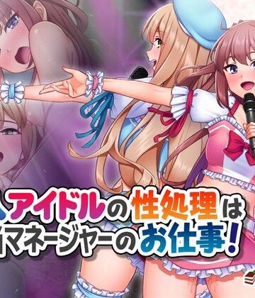 新人アイドルの性処理は担当マネージャーのお仕事！｜Tiramisu