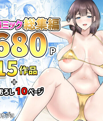 NTRコミック総集編｜アキレルショウジョ
