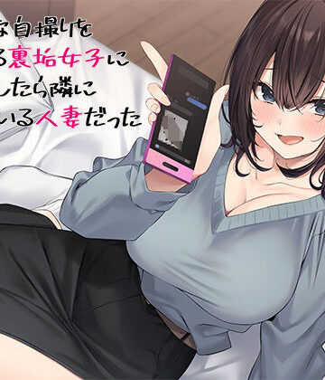 エッチな自撮りをあげてる裏垢女子にチン凸したら隣に住んでいる人妻だった｜スタジオレイン