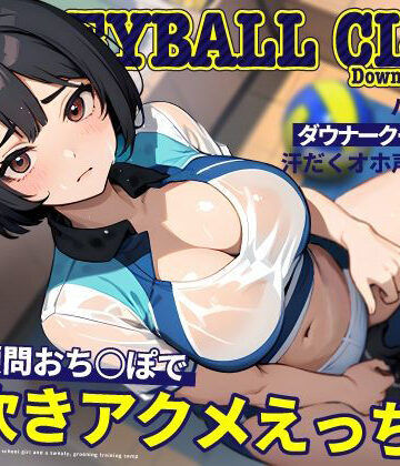 バレー部のダウナークールJKと汗だくオホ声強化合宿〜特大顧問おち◯ぽで潮吹きアクメえっち〜｜ちゃんとぴ発電所
