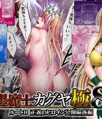 退魔士カグヤ極8 ルートB正義のヒロイン公開陥落編｜クリムゾン
