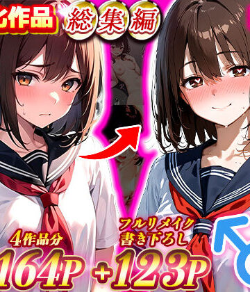 晴天艦女体化作品総集編 初期4作品＋フルリメイク版「TS病 心まで女に変わる瞬間」｜晴天艦