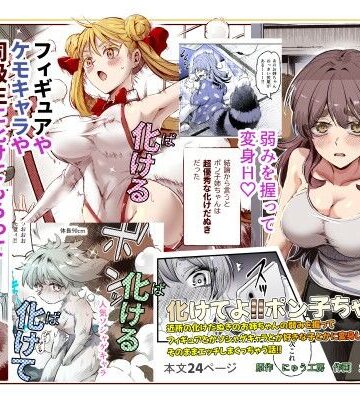 化けてよ！！ポン子ちゃん！！EX 近所の化けだぬきのお姉ちゃんの弱みを握ってフィギュアとかソシャゲキャラとか好きな子とかに変身してもらってそのままエッチしまくっちゃう話！！｜にゅう工房