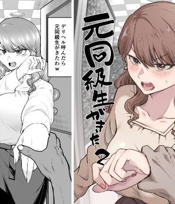 デリヘル呼んだら元同級生が来た 2｜たつわの里