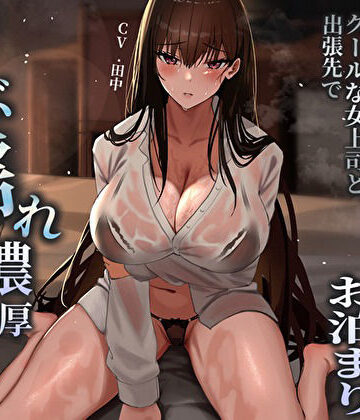 突然の集中豪雨で相部屋お泊まり。クールな女上司と出張先でずぶ濡れ濃厚中出しえっち｜バタリンコちゃん