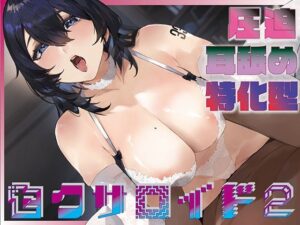 【全編ぐっぽり耳圧舐め♪】圧迫耳舐め特化型セクサロイド〜耳奥舐めに特化した無感情セクサロイドの事務的耳バグご奉仕2〜【KU100】｜J〇ほんぽ