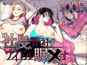 社長、弊社アイドル眠〇す｜とかもす