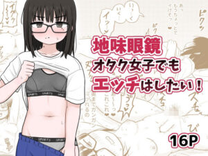 地味眼鏡オタク女子でもエッチはしたい！｜架空少女解放戦線