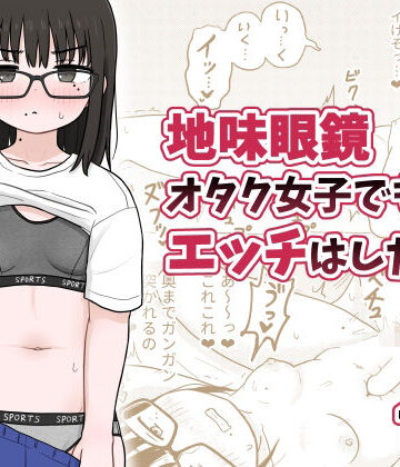 地味眼鏡オタク女子でもエッチはしたい！｜架空少女解放戦線