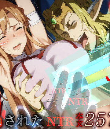 俺の最愛のアスナはゲームでもリアルでも犯●れた｜はねのなごり