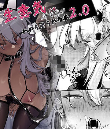 生意気ギャルがわからせられる本2.0｜オンキュウ