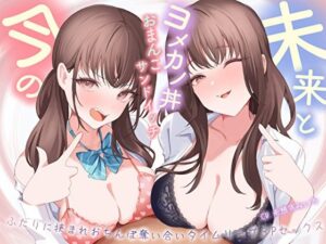 【おっとり×ツン】未来と今のヨメカノ丼おまんこサンドイッチ。ふたりに挟まれおちんぽ奪い合いタイムリープ3Pセックス｜バタリンコちゃん