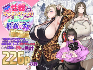 性器マッチングアプリで出会った体の相性だけは最高の女 総集編｜ホークビット