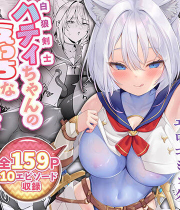 白狼剣士ハティちゃんのえっちな冒険の書｜聖華快楽書店